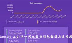 TokenIM 2.0：下一代比特币钱