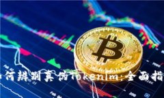 如何辨别真伪Tokenim：全面