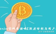 Tokenim官网靠谱吗？深度分