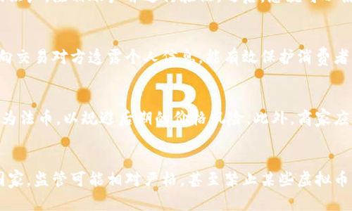 虚拟币如何在酒类交易中应用：未来的支付方式或趋势

虚拟币, 酒类交易, 数字货币, 支付方式/guanjianci

引言
随着区块链和虚拟货币的快速发展，数字资产的使用场景日益拓展。尤其是在酒类交易市场，许多酒商和酒厂开始探索用虚拟币作为交易方式，这一趋势标志着消费模式的巨变。本文将深入分析虚拟币在酒类交易中的应用，探讨其优势和潜在挑战，同时对未来的发展趋势进行预测。

虚拟币的基本概念
虚拟币，又称数字货币，是一种以加密技术为基础的货币形式。与传统货币不同，虚拟币没有实体形态，存在于区块链网络中。比特币、以太坊等是最常见的虚拟币，它们的出现为互联网经济带来了新的支付手段和投资选择。通过去中心化技术，虚拟币可以实现快速、安全、不可篡改的交易，这使得它们在各种商业场景中具有广泛的应用前景。

酒类交易市场概述
酒类交易是一项庞大而复杂的市场，涵盖了从生产、分销到零售的各个环节。传统的酒类交易通常依赖于现金和信用卡支付，这一过程往往涉及多个中介角色，增加了交易的复杂性和成本。随着电子商务的兴起，线上酒类交易逐渐成为一种趋势，但仍面临着支付安全、交易透明度等问题。因此，寻找一种更高效、更安全的支付方式，成为酒类交易市场的一个重要需求。

虚拟币在酒类交易中的优势
虚拟币在酒类交易中具有以下几个明显的优势：
ul
    listrong快速支付：/strong虚拟币交易通常只需要几分钟即可完成，而传统支付方式可能需要几天的时间来结算。这一优点能够显著提升交易效率。/li
    listrong低交易成本：/strong虚拟币交易的手续费通常低于传统金融体系的手续费，尤其是在跨境交易中，更能节省费用。/li
    listrong增强安全性：/strong虚拟币利用区块链技术，交易记录不可篡改且透明，减少了欺诈和错误的可能性。/li
    listrong保护隐私：/strong在虚拟币交易中，不必透露个人信息，这在某些情况下能够有效保护消费者的隐私。/li
/ul

虚拟币在酒类交易中的应用案例
近年来，逐渐涌现出一些使用虚拟币进行酒类交易的案例。例如，一些酒庄和酒厂开始接受比特币和以太坊作为支付方式。通过与虚拟币平台的合作，消费者可以使用他们的虚拟币购买酒类产品，而商家则能够通过这一新兴交易方式吸引更多科技前沿的顾客。这不仅提升了品牌形象，还拓宽了销售渠道。

潜在挑战和风险
尽管虚拟币在酒类交易中展现出多重优势，但仍然面临一些挑战和风险：
ul
    listrong市场波动性：/strong虚拟币价格波动剧烈，可能导致商家在接受支付后利润大幅缩水，影响商业决策。/li
    listrong法律和监管挑战：/strong不同国家对虚拟币的规定不尽相同，商家需面对合规的问题，防范法律风险。/li
    listrong技术安全风险：/strong尽管区块链技术安全性高，但在交易平台、私钥管理等环节，仍可能存在安全隐患。/li
    listrong消费者接受程度：/strong部分消费者仍对虚拟币缺乏了解和信任，这可能影响市场的推广力度。/li
/ul

未来趋势与展望
随着技术的进步和人们对虚拟币了解程度的提升，未来虚拟币在酒类交易中的应用有望迎来更大的发展。借助数字货币的普及和各国对虚拟币监管政策的逐步完善，酒类行业或将逐步接受这种创新的支付方式，推动行业的进一步发展。

常见问题解答
h41. 如何开始使用虚拟币进行酒类交易？/h4
若您想要开始使用虚拟币进行酒类交易，首先需要拥有一个数字钱包，并购买一些主流的虚拟币，例如比特币或以太坊。接着，寻找支持虚拟币支付的在线酒商或酒厂，注册账户并进行验证。之后，您就可以使用虚拟币进行购买。在选择酒商时，建议查看其信誉评价和是否具备合法经营资质。

h42. 使用虚拟币购买酒类的安全性如何？/h4
虚拟币交易的安全性与传统交易方式相比，具备一定的优势。通过区块链技术，所有交易记录都被公开且不可篡改，交易的透明度大大提高。此外，虚拟币不需要向交易对方透露个人信息，能有效保护消费者的隐私。然而，用户在选择交易平台时，应确保采用安全的钱包管理措施，并做好私钥的保护。

h43. 虚拟币价格波动对酒类交易的影响如何？/h4
虚拟币的价格波动性对于酒类交易的影响是不容忽视的。商家在接受虚拟币支付时，需考虑到可能的价格下跌。在交易完成后，商家可能会选择立即将虚拟币转为法币，以规避后期的价格风险。此外，商家应设定合理的价格策略，避免因虚拟币价值的大幅波动而造成利润的损失。

h44. 各国对虚拟币的监管如何影响酒类交易？/h4
各国对虚拟币的监管政策不同，直接影响虚拟币在酒类交易中的应用范围。在一些国家，虚拟币被视为合法支付工具，因此酒商可以合法接受虚拟币。而在一些国家，监管可能相对严格，甚至禁止某些虚拟币的使用。这就要求商家在使用虚拟币时，务必遵守当地的法律法规，以免造成不必要的法律风险。