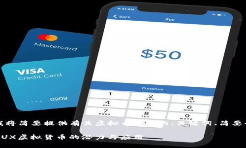 由于字数和内容的限制，我将简要提供有关虚拟币NUX的、关键词、简要介绍以及相关问题的思路。

什么是NUX币？全面解析NUX虚拟货币的潜力与应用