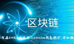 如何在DMEX上使用TokenIm钱包