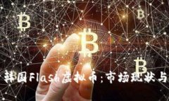 深入解析韩国Flash虚拟币：