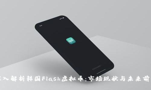 深入解析韩国Flash虚拟币：市场现状与未来前景