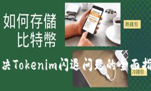 解决Tokenim闪退问题的全面指南