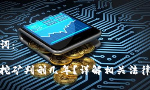 和关键词：

虚拟币挖矿判刑几年？详解相关法律与实务