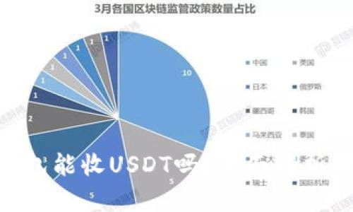 Tokenim钱包能收USDT吗？全面解析与使用指南