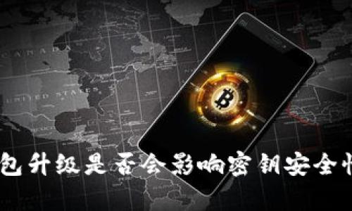 Tokenim钱包升级是否会影响密钥安全性？全面解析