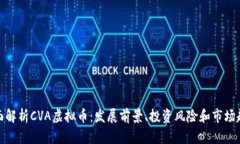 全面解析CVA虚拟币：发展前景、投资风险和市场
