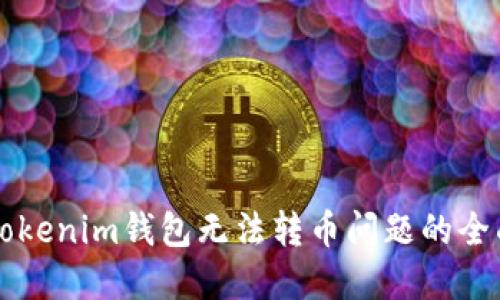 解决Tokenim钱包无法转币问题的全面指南