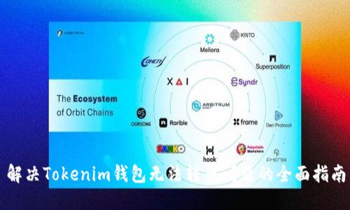解决Tokenim钱包无法转币问题的全面指南