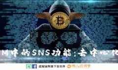 深入解析TokenIM中的SNS功能