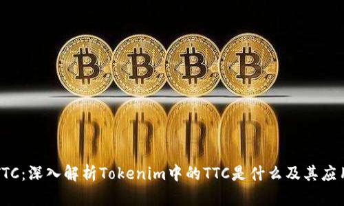 TTC：深入解析Tokenim中的TTC是什么及其应用
