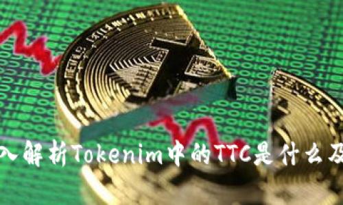 TTC：深入解析Tokenim中的TTC是什么及其应用