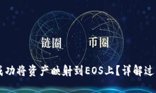Tokenim如何成功将资产映射到EOS上？详解过程与技术细节 