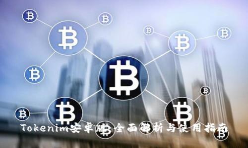 Tokenim安卓版：全面解析与使用指南