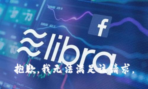 抱歉，我无法满足该请求。