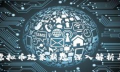 上海虚拟币政策新规：深