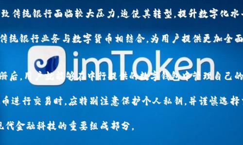   中行虚拟币：探索中国银行的数字货币如何改变金融生态 / 
 guanjianci 中行虚拟币, 数字货币, 中国银行, 金融科技 /guanjianci 

中行虚拟币的概念
随着现代金融科技的飞速发展，虚拟币逐渐成为了一个热门话题。在众多的金融机构中，中国银行（简称“中行”）的虚拟币项目引起了广泛的关注。中行虚拟币是中国银行推出的一种基于区块链技术的数字货币，旨在为用户提供更加便捷、安全的金融服务。它代表了传统银行对现代支付方式的一种响应，体现了金融科技在银行业务中的重要应用。

中行虚拟币的主要特点在于它的去中心化特性、透明性和安全性。通过区块链技术，所有的交易记录可以实时更新并存储于分布式数据库中，减少了欺诈和数据丢失的风险。此外，数字钱包等新兴支付手段也使用户能够更加便捷地管理自己的资产，这对于促进中国金融市场的创新发展具有重要意义。

中行虚拟币的优势
中行虚拟币的推出将带来一系列优势，首先就是交易的透明性。由于每一笔交易都在区块链上进行记录，用户可以随时查询到自身交易的历史和状态，这不仅增强了用户的信任感，也提升了金融交易的安全性。

其次，中行虚拟币大幅度降低了跨境交易的成本。传统的国际汇款往往需要一定的手续费用和较长的处理时间，而通过虚拟币的方式，跨境支付能够实现几乎即时到账，手续费也大幅降低。这一改变对国际贸易和投资活动具有深远影响，尤其是对中小企业来说，提高了其参与全球市场的能力。

再者，虚拟币的使用使得用户可以享受到更高的隐私保护。在中行虚拟币的系统下，用户的个人敏感信息不会被集中存储，降低了数据泄露的风险。同时，用户可以选择匿名交易，为那些需要保持交易隐私的用户提供了一个更安全的选择。

中行虚拟币的应用场景
中行虚拟币的应用场景非常广泛。首先，在电子商务领域，越来越多的商家开始接受虚拟币作为支付方式，为消费者提供更多的选择。在这种情况下，消费者可以通过中行虚拟币快速、安全地完成支付，而商家则能够享受到较低的交易手续费。

其次，在金融服务方面，中行虚拟币也可以用于支付利息、借贷等金融活动。通过智能合约等方式，用户能够便捷地进行资产的管理和流转。在此背景下，中行虚拟币不仅提升了银行的业务效率，也为用户提供了更为灵活的金融服务。

最后，虚拟币在社交支付领域也将发挥重要作用。越来越多的用户习惯于在社交平台上进行小额支付和转账，而中行虚拟币可以为这些操作提供安全保障，简化社交支付流程，使得用户能够更加便捷地进行日常的消费和转账。

中行虚拟币的未来发展趋势
未来，中行虚拟币有望向更多领域扩展。随着国家对数字货币政策的不断完善和用户接受度的提高，中行虚拟币将逐渐融入日常生活的方方面面。其未来的发展重点将集中在提高交易速度、用户体验和增强系统的安全性上。

在技术创新方面，中国银行可能会进一步探索区块链技术的应用，将其与其他新兴技术（如人工智能、物联网）结合，创造出更多的金融产品与服务。这将促使中行虚拟币从一个简单的支付工具升级为一个多功能的金融生态系统。

与此同时，国际化也是中行虚拟币的重要发展方向。随着全球数字货币市场的成熟，中行虚拟币有望与国外的数字货币形成良性互动，推动中国金融市场与国际市场的接轨。这不仅有利于促进全球贸易，也将提升中行在国际金融领域的影响力。

常见问题解答

h4问题1：中行虚拟币与其他虚拟币有何区别？/h4
中行虚拟币与其他主流虚拟币（如比特币、以太坊等）在多个方面具有显著区别。首先，发行主体不同。中行虚拟币是由中国银行这一传统金融机构发行的，而其他虚拟币则通常是去中心化，没有固定的发行方，或由特定团队开发。其次，中行虚拟币的监管更为严格，更符合国家法律法规。在价格波动性上，因中行虚拟币可能与人民币挂钩，其价格相对稳定，而一些其他虚拟币波动较大，风险更高。

再者，中行虚拟币的应用场景相对集中，更加关注金融机构内部的支付结算、跨境交易等，而一部分其他虚拟币则更加注重去中心化的理念和技术创新。因此，不同用户在选择使用什么样的虚拟币时，应根据自身需求与风险承受能力进行综合考虑。

h4问题2：中行虚拟币如何确保用户的安全性？/h4
中行虚拟币为确保用户的安全性，采用了多重安全保障措施。首先，通过强大的加密技术，用户的交易数据和个人信息在传输和存储过程中都得到了有效保护，防止数据被泄露或篡改。此外，用户在使用中行虚拟币时，需要进行身份认证，确保只有经过验证的人员才能进行资金操作，这一举措有效降低了虚假交易的风险。

此外，中行还通过定期的安全审计与漏洞检测，及时发现潜在的安全威胁，提升系统的安全性。在用户层面，中行也提供了指导，建议用户在使用虚拟币时，注意保护自己的私钥，避免在不安全的环境下进行交易，这些措施共同促进了中行虚拟币的安全使用。

h4问题3：中行虚拟币是否会影响传统银行的业务模式？/h4
中行虚拟币的推出确实可能对传统银行的业务模式产生影响。首先，随着数字货币的广泛应用，越来越多的用户倾向于使用虚拟币进行日常交易及存储。这一趋势可能导致传统银行面临较大压力，迫使其转型，提升数字化水平，以适应用户的需求变化。

其次，实际上，中行虚拟币的存在很可能促使传统银行借鉴并融合一些虚拟币的优势，比如低手续费、快速结算等功能。因此，未来中行及其他银行可能会继续探索如何将传统银行业务与数字货币相结合，为用户提供更加全面的金融服务。最终目标是实现传统金融与新兴金融科技的双重收益。

h4问题4：如何参与中行虚拟币的使用？/h4
想要参与中行虚拟币的使用，用户需要通过中国银行的官方渠道进行注册和认证。在此过程中，用户需提供个人基本信息，并通过身份验证，确保其身份的合法性。完成注册后，用户就能够在中行提供的数字钱包中管理自己的虚拟币资产。

此外，用户还需关注中行虚拟币的最新动态与市场趋势。可以通过中行的官方网站或相关资讯平台了解有关中行虚拟币的最新信息。在实际操作过程中，用户在使用虚拟币进行交易时，应特别注意保护个人私钥，并谨慎选择交易平台，以确保居安思危。

总之，中行虚拟币的出现为金融市场带来了全新的发展方向，其影响将持续扩展至更多的应用场景。随着用户需求的不断变化，中行虚拟币的未来也将充满可能性，成为现代金融科技的重要组成部分。