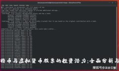 : 探索比特币与虚拟货币股票的投资潜力：全面分