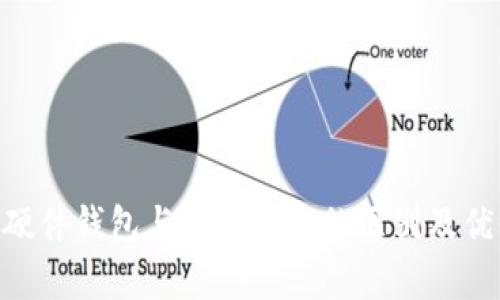Tokenim硬件钱包与软件钱包的区别及优缺点分析