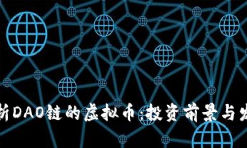 深入解析DAO链的虚拟币：投资前景与发展趋势