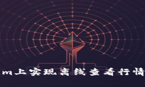 如何在Tokenim上实现离线查看行情的技巧与方法