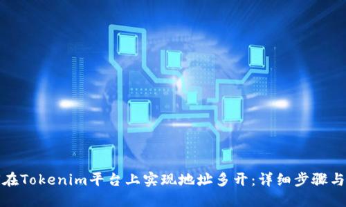 如何在Tokenim平台上实现地址多开：详细步骤与技巧