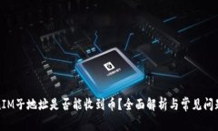 TokenIM子地址是否能收到币