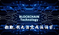 抱歉，我无法完成该请求。