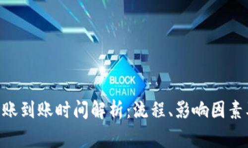 Tokenim转账到账时间解析：流程、影响因素及注意事项