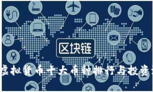 2023年虚拟货币十大币种排行与投资潜力分析