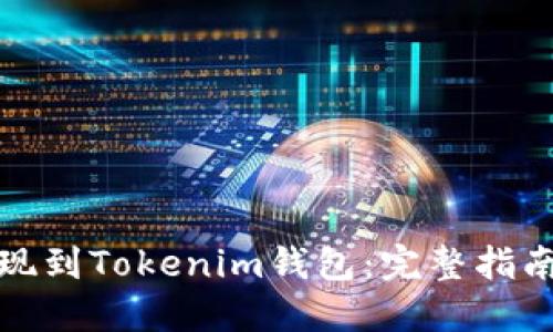 如何将币提现到Tokenim钱包：完整指南与实用技巧