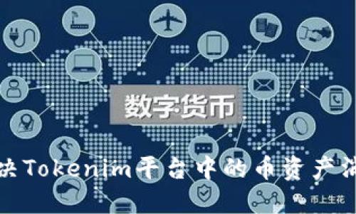 如何解决Tokenim平台中的币资产消失问题