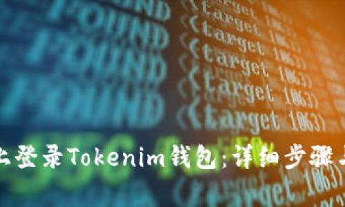 如何在新手机上登录Tokenim钱包：详细步骤与常见问题解答