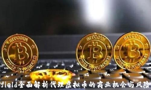 
field全面解析代理虚拟币的商业机会与风险