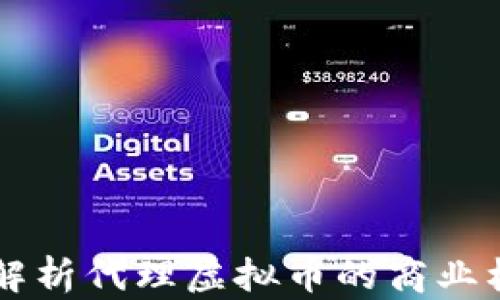 
field全面解析代理虚拟币的商业机会与风险