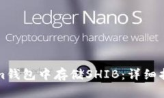 如何在Tokenim钱包中存储