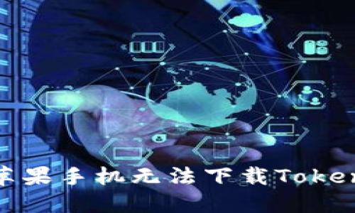 如何解决苹果手机无法下载TokenIM的问题
