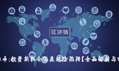 IEQ虚拟币：投资新机会还是风险陷阱？全面解析