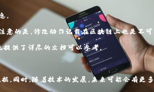    如何在Tokenim链上进行有效的备注管理  / 

 guanjianci  Tokenim链, 区块链技术, 备注管理, 数据安全  /guanjianci 

### 引言

区块链技术的迅猛发展和日益普及催生了大量应用，其中令许多开发者和企业感到兴奋的不仅是其去中心化、透明性，还有数据安全及其可追溯性。在这条波澜壮阔的道路上，Tokenim链作为一种新型区块链平台，其上备注管理所带来的高效和便捷受到越来越多用户的关注。本文将围绕如何在Tokenim链上进行有效的备注管理进行深入探讨，并分析相关问题，为用户提供指导。

### Tokenim链概述

Tokenim链是一种以高安全性和高效率为特点的区块链平台，具有灵活的应用场景。它不仅支持智能合约，还能够实现高吞吐量和低延迟的交易服务。与此同时，由于其良好的数据结构和设计理念，Tokenim链在管理备注方面表现出色。

#### 1. Tokenim链的关键特性

Tokenim链借鉴了传统区块链的一些优点，并在这些基础上进行创新。其关键特性包括：

- **去中心化管理**：状态和数据由多方共同维护，避免中心化风险。
- **高安全性**：采用的加密算法和共识机制确保了数据的安全性。
- **智能合约支持**：自定义的备注逻辑可以通过智能合约实现。
- **可扩展性**：可根据不同应用需求进行横向扩展。

### 在Tokenim链上进行备注管理的步骤

在Tokenim链上进行备注管理并不复杂，用户可以通过以下步骤来完成：

#### 1. 创建账户

用户需要首先创建一个Tokenim链账户，通常可通过其官方应用或在线平台进行。这一步骤涉及身份验证和密钥生成，务必确保私钥的安全，避免泄露。

#### 2. 准备备注内容

备注内容可以是任何形式的文字、数字或代码。在明确内容的同时，也要考虑到其对日后溯源的影响，尽量使用规范的语言。

#### 3. 使用智能合约

在Tokenim链上，用户可以通过智能合约来管理备注。可以设定合约规则，比如允许哪些用户进行备注的修改、备注的有效期限等。智能合约代码的设计应当遵循良好的编程规范，以便于后期的维护和修改。

#### 4. 记录及验证

备注信息将被记录在区块上，用户可随时验证其真实性。Tokenim链提供了查询接口，用户可以通过该接口查看自己的备注历史，确保数据的准确性。

### 相关问题探讨

####  1. 如何确保在Tokenim链上备注内容的安全性？ 

在现代社会，数据安全愈发重要，尤其是在区块链技术上存储的数据。如何确保在Tokenim链上备注内容的安全性是一个复杂的问题。首先，最基本的一点便是要做好账户的安全设置。用户应定期更换密码，启用双重身份验证，以确保账户不被他人冒用。其次，建议对所创建的智能合约进行详细的审核，确保其没有安全漏洞。

区块链的去中心化特性为数据安全提供了一定的保障，但是这并不意味着用户可以完全依靠网络的安全性。用户的备注内容也可能受到外部因素的干扰，如网络攻击、恶意代码等，因此，寻求专业的安全服务和定期检查也是必不可少的。

此外，用户可以考虑使用加密技术对备注内容进行加密处理。在进行数据交流时采用公钥加密，确保只有特定的接收者可以解密。这种方式虽然可能稍显复杂，但是在极其重要的数据存储场景下是非常有效的。

####  2. 如何Tokenim链上的备注管理流程？ 

要Tokenim链上的备注管理流程，首先需要明确当前的工作流程存在什么问题，比如数据录入时间过长、修改审核过程繁琐等。用户需要先进行流程分析，找出痛点并集思广益寻求解决方案。

例如，可以运用智能合约对备注管理流程进行自动化。通过设计一个智能合约，当系统接收到新的备注申请时，合约可自动进行审核并反馈结果。这样一来，人工干预的环节将被大大减少，从而提高效率。

此外，使用合适的API接口可以帮助用户更直观地管理备注信息。通过简单的图形用户界面，用户可以明确操作步骤，从而简化操作流程，降低由于人为操作失误带来的风险。

最后，不断进行用户反馈和系统迭代也是备注管理流程的重要因素。用户的反馈能够为平台的发展和功能更新提供有效建议，确保系统的实用性和用户体验。

####  3. Tokenim链上的备注可以用于什么场景？ 

Tokenim链上的备注功能不仅仅局限于个人信息的管理，还能够应用于多个场景。例如，在供应链管理中，产品的每一环节都可以通过备注进行记录，便于追溯。企业可以通过备注简化报表提交流程，提高工作效率。

另一个重要的应用场景是医疗领域。在医疗行业中，医生可以在每次就诊时为病历添加备注信息，包括患者症状、诊断结果、治疗方案等，确保病历的完整性与准确性。此外，相关方对病历的备注也能通过Tokenim链获得信任，提高患者对医疗服务的信心。

教育领域同样会受益于Tokenim链的备注管理，教师可以在平台上对学生的学习情况进行备注，形成完整的学习档案。这些档案可以用作后期的学习评估，并且由于区块链的不可篡改性，保障了档案的真实性。

####  4. 如何进行Tokenim链上备注的查询和修改？ 

在Tokenim链上，对备注的查询和修改可以通过官方提供的查询工具进行。使用这些工具，用户需要输入其相关的账号信息及备注编号，系统会自动返回对应的备注信息。

修改备注的过程通常需要通过智能合约完成，用户可通过合约提交变更请求。请求提交后，将被放入区块链网络中进行审核，审核通过后，已有备注信息将被更新。值得注意的是，修改动作记载在区块链上也是不可篡改的，每一次变更都会生成新的数据记录，以确保历史记录的可追溯性。

此外，对备注的查询同样非常简单，用户只需通过Tokenim链的API接口输入关键字和条件，即可获得相关备注信息。这一过程需要用户具备一定的API使用技能，但系统提供了详尽的文档可以参考。

### 结论

在Tokenim链上进行备注管理，给用户带来了高度的安全性和便利性。通过创建账户、准备内容、利用智能合约进行备注的记录和验证，每个用户都能轻松管理自己的数据。同时，随着技术的发展，未来可能会有更多相关应用和改进出现，极大地丰富区块链在各个领域的应用潜力。