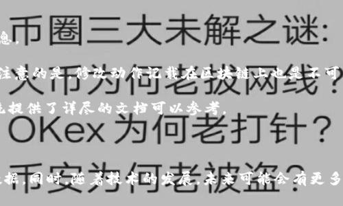    如何在Tokenim链上进行有效的备注管理  / 

 guanjianci  Tokenim链, 区块链技术, 备注管理, 数据安全  /guanjianci 

### 引言

区块链技术的迅猛发展和日益普及催生了大量应用，其中令许多开发者和企业感到兴奋的不仅是其去中心化、透明性，还有数据安全及其可追溯性。在这条波澜壮阔的道路上，Tokenim链作为一种新型区块链平台，其上备注管理所带来的高效和便捷受到越来越多用户的关注。本文将围绕如何在Tokenim链上进行有效的备注管理进行深入探讨，并分析相关问题，为用户提供指导。

### Tokenim链概述

Tokenim链是一种以高安全性和高效率为特点的区块链平台，具有灵活的应用场景。它不仅支持智能合约，还能够实现高吞吐量和低延迟的交易服务。与此同时，由于其良好的数据结构和设计理念，Tokenim链在管理备注方面表现出色。

#### 1. Tokenim链的关键特性

Tokenim链借鉴了传统区块链的一些优点，并在这些基础上进行创新。其关键特性包括：

- **去中心化管理**：状态和数据由多方共同维护，避免中心化风险。
- **高安全性**：采用的加密算法和共识机制确保了数据的安全性。
- **智能合约支持**：自定义的备注逻辑可以通过智能合约实现。
- **可扩展性**：可根据不同应用需求进行横向扩展。

### 在Tokenim链上进行备注管理的步骤

在Tokenim链上进行备注管理并不复杂，用户可以通过以下步骤来完成：

#### 1. 创建账户

用户需要首先创建一个Tokenim链账户，通常可通过其官方应用或在线平台进行。这一步骤涉及身份验证和密钥生成，务必确保私钥的安全，避免泄露。

#### 2. 准备备注内容

备注内容可以是任何形式的文字、数字或代码。在明确内容的同时，也要考虑到其对日后溯源的影响，尽量使用规范的语言。

#### 3. 使用智能合约

在Tokenim链上，用户可以通过智能合约来管理备注。可以设定合约规则，比如允许哪些用户进行备注的修改、备注的有效期限等。智能合约代码的设计应当遵循良好的编程规范，以便于后期的维护和修改。

#### 4. 记录及验证

备注信息将被记录在区块上，用户可随时验证其真实性。Tokenim链提供了查询接口，用户可以通过该接口查看自己的备注历史，确保数据的准确性。

### 相关问题探讨

####  1. 如何确保在Tokenim链上备注内容的安全性？ 

在现代社会，数据安全愈发重要，尤其是在区块链技术上存储的数据。如何确保在Tokenim链上备注内容的安全性是一个复杂的问题。首先，最基本的一点便是要做好账户的安全设置。用户应定期更换密码，启用双重身份验证，以确保账户不被他人冒用。其次，建议对所创建的智能合约进行详细的审核，确保其没有安全漏洞。

区块链的去中心化特性为数据安全提供了一定的保障，但是这并不意味着用户可以完全依靠网络的安全性。用户的备注内容也可能受到外部因素的干扰，如网络攻击、恶意代码等，因此，寻求专业的安全服务和定期检查也是必不可少的。

此外，用户可以考虑使用加密技术对备注内容进行加密处理。在进行数据交流时采用公钥加密，确保只有特定的接收者可以解密。这种方式虽然可能稍显复杂，但是在极其重要的数据存储场景下是非常有效的。

####  2. 如何Tokenim链上的备注管理流程？ 

要Tokenim链上的备注管理流程，首先需要明确当前的工作流程存在什么问题，比如数据录入时间过长、修改审核过程繁琐等。用户需要先进行流程分析，找出痛点并集思广益寻求解决方案。

例如，可以运用智能合约对备注管理流程进行自动化。通过设计一个智能合约，当系统接收到新的备注申请时，合约可自动进行审核并反馈结果。这样一来，人工干预的环节将被大大减少，从而提高效率。

此外，使用合适的API接口可以帮助用户更直观地管理备注信息。通过简单的图形用户界面，用户可以明确操作步骤，从而简化操作流程，降低由于人为操作失误带来的风险。

最后，不断进行用户反馈和系统迭代也是备注管理流程的重要因素。用户的反馈能够为平台的发展和功能更新提供有效建议，确保系统的实用性和用户体验。

####  3. Tokenim链上的备注可以用于什么场景？ 

Tokenim链上的备注功能不仅仅局限于个人信息的管理，还能够应用于多个场景。例如，在供应链管理中，产品的每一环节都可以通过备注进行记录，便于追溯。企业可以通过备注简化报表提交流程，提高工作效率。

另一个重要的应用场景是医疗领域。在医疗行业中，医生可以在每次就诊时为病历添加备注信息，包括患者症状、诊断结果、治疗方案等，确保病历的完整性与准确性。此外，相关方对病历的备注也能通过Tokenim链获得信任，提高患者对医疗服务的信心。

教育领域同样会受益于Tokenim链的备注管理，教师可以在平台上对学生的学习情况进行备注，形成完整的学习档案。这些档案可以用作后期的学习评估，并且由于区块链的不可篡改性，保障了档案的真实性。

####  4. 如何进行Tokenim链上备注的查询和修改？ 

在Tokenim链上，对备注的查询和修改可以通过官方提供的查询工具进行。使用这些工具，用户需要输入其相关的账号信息及备注编号，系统会自动返回对应的备注信息。

修改备注的过程通常需要通过智能合约完成，用户可通过合约提交变更请求。请求提交后，将被放入区块链网络中进行审核，审核通过后，已有备注信息将被更新。值得注意的是，修改动作记载在区块链上也是不可篡改的，每一次变更都会生成新的数据记录，以确保历史记录的可追溯性。

此外，对备注的查询同样非常简单，用户只需通过Tokenim链的API接口输入关键字和条件，即可获得相关备注信息。这一过程需要用户具备一定的API使用技能，但系统提供了详尽的文档可以参考。

### 结论

在Tokenim链上进行备注管理，给用户带来了高度的安全性和便利性。通过创建账户、准备内容、利用智能合约进行备注的记录和验证，每个用户都能轻松管理自己的数据。同时，随着技术的发展，未来可能会有更多相关应用和改进出现，极大地丰富区块链在各个领域的应用潜力。