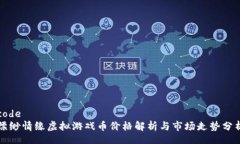 code缥缈情缘虚拟游戏币价格解析与市场走势分析
