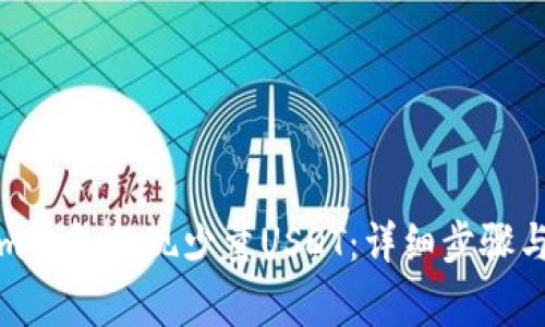 如何从Tokenim钱包提现少量USDT：详细步骤与常见问题解答