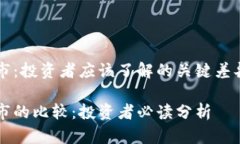 虚拟币和股市：投资者应该了解的关键差异与联