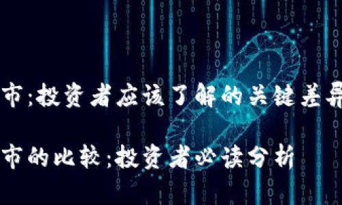 虚拟币和股市：投资者应该了解的关键差异与联动分析

虚拟币与股市的比较：投资者必读分析