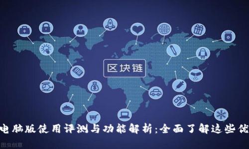 Tokenim电脑版使用评测与功能解析：全面了解这些优势与不足