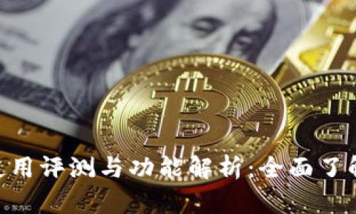 Tokenim电脑版使用评测与功能解析：全面了解这些优势与不足