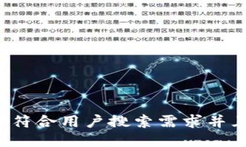 思考一个符合用户搜索需求并且的，放进