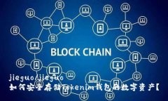 jieguo/jieguo  如何安全存储